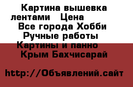 Картина вышевка лентами › Цена ­ 3 000 - Все города Хобби. Ручные работы » Картины и панно   . Крым,Бахчисарай